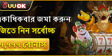 দৈনিক ডিপোজিট বোনাস 💰 promotion