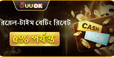 বেটিং রিবেট ক্যাশব্যাক 🎰 promotion