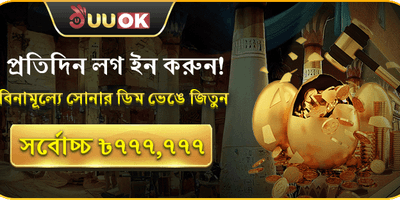 সোনার ডিম ইভেন্ট 🥚 promotion